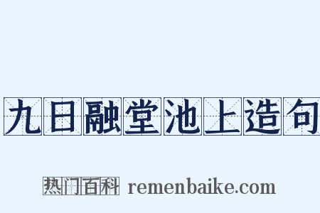 九日融堂池上造句是什么意思的图片
